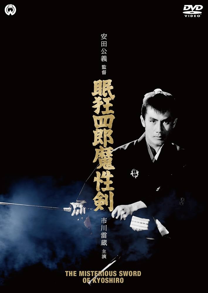 Amazon.co.jp: 眠狂四郎魔性剣 [DVD] : 市川雷蔵, 嵯峨三智子, 長谷川